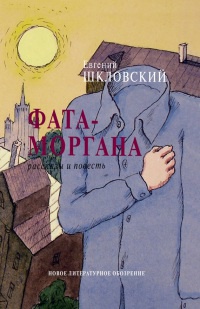 Онлайн книга - Фата-моргана - Евгений Шкловский