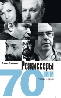 Онлайн книга - Режиссеры-семидесятники. Культура и судьба - Полина Богданова