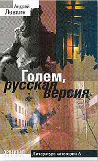 Онлайн книга - Голем, русская версия - Андрей Левкин