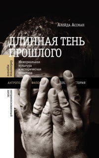 Онлайн книга - Длинная тень прошлого. Мемориальная культура и историческая политика - Алейда Ассман