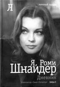 Онлайн книга - Я, Роми Шнайдер. Дневник - Роми Шнайдер