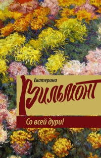 Онлайн книга - Со всей дури! - Екатерина Вильмонт
