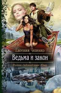 Онлайн книга - Ведьма и закон - Евгения Чепенко