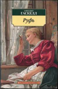 Онлайн книга - Руфь - Элизабет Гаскелл