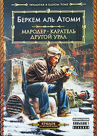 Онлайн книга - Мародер - Беркем аль Атоми
