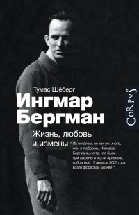 Онлайн книга - Ингмар Бергман. Жизнь, любовь и измены - Тумас Шеберг