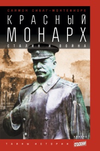 Онлайн книга - Красный монарх: Сталин и война - Саймон Себаг-Монтефиоре