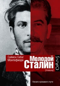 Онлайн книга - Молодой Сталин - Саймон Себаг-Монтефиоре
