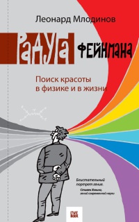 Онлайн книга - Радуга Фейнмана. Поиск красоты в физике и в жизни - Леонард Млодинов
