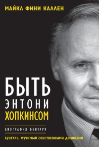 Онлайн книга - Быть Энтони Хопкинсом. Биография бунтаря - Майкл Каллен