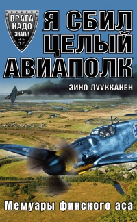 Онлайн книга - Я сбил целый авиаполк. Мемуары финского аса - Эйно Антеро Луукканен