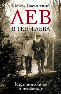 Онлайн книга - Лев в тени Льва - Павел Басинский
