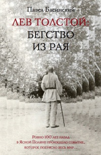 Онлайн книга - Лев Толстой: Бегство из рая - Павел Басинский
