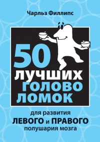 Онлайн книга - 50 лучших головоломок для развития левого и правого полушария мозга - Чарльз Филлипс