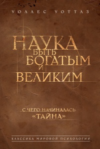 Онлайн книга - Наука быть богатым и великим - Уоллес Делоис Уоттлес