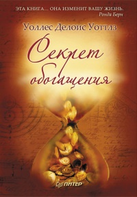 Онлайн книга - Секрет обогащения - Уоллес Делоис Уоттлес