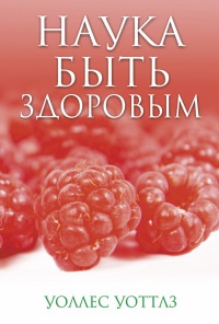 Онлайн книга - Наука быть здоровым - Уоллес Делоис Уоттлес