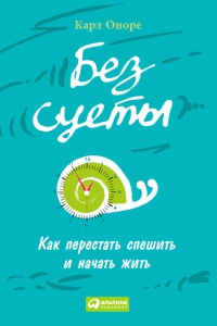 Онлайн книга - Без суеты. Как перестать спешить и начать жить - Карл Оноре