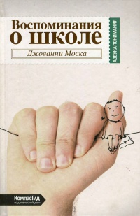 Онлайн книга - Воспоминания о школе - Джованни Моска