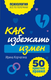 Онлайн книга - Как избежать измен. 50 простых правил - Ирина Корчагина