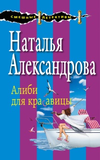 Онлайн книга - Алиби для красавицы - Наталья Александрова