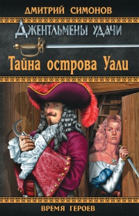 Онлайн книга - Тайна острова Уали - Дмитрий Симонов