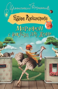 Онлайн книга - Марафон с риском для жизни - Наталья Александрова