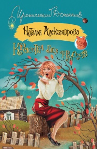 Онлайн книга - Красотка без тормозов - Наталья Александрова