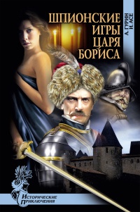 Онлайн книга - Шпионские игры царя Бориса - Ирена Асе
