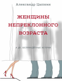 Онлайн книга - Женщины непреклонного возраста - Александр Цыпкин