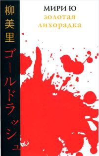 Онлайн книга - Золотая лихорадка - Ю Мири