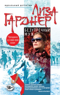 Онлайн книга - Безупречный муж - Лиза Гарднер