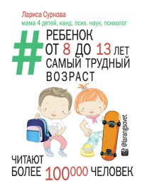 Онлайн книга - Ребенок от 8 до 13 лет. Самый трудный возраст - Лариса Суркова