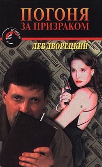 Онлайн книга - Погоня за призраком - Лев Дворецкий
