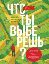 Онлайн книга - Что ты выберешь? Решения, от которых зависит твоя жизнь - Тал Бен-Шахар
