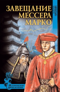 Онлайн книга - Завещание мессера Марко - Валентин Пронин