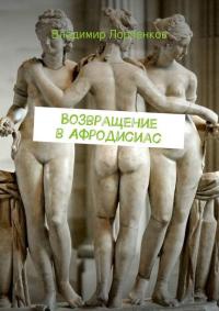 Онлайн книга - Возвращение в Афродисиас - Владимир Лорченков