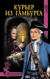 Онлайн книга - Курьер из Гамбурга - Нина Соротокина
