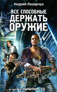 Онлайн книга - Все способные держать оружие - Андрей Лазарчук
