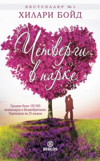 Онлайн книга - Четверги в парке - Хилари Бойд