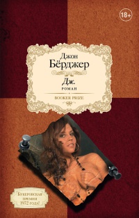 Онлайн книга - Дж. - Джон Берджер