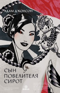 Онлайн книга - Сын повелителя сирот - Адам Джонсон
