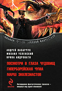 Онлайн книга - Посмотри в глаза чудовищ - Михаил Успенский