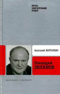 Онлайн книга - Геннадий Зюганов - Анатолий Житнухин