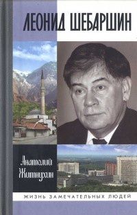 Онлайн книга - Леонид Шебаршин - Анатолий Житнухин