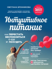 Онлайн книга - Интуитивное питание. Как перестать беспокоиться о еде и похудеть - Светлана Бронникова