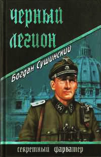 Онлайн книга - Черный легион - Богдан Сушинский