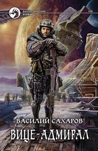 Онлайн книга - Вице-адмирал - Василий Сахаров