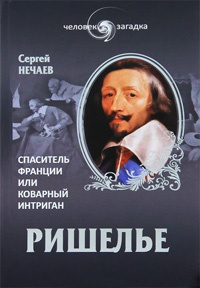 Онлайн книга - Ришелье. Спаситель Франции или коварный интриган - Сергей Нечаев