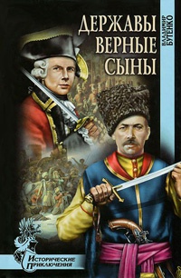 Онлайн книга - Державы верные сыны - Владимир Бутенко